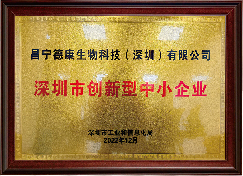 12深圳创新中小企业证书